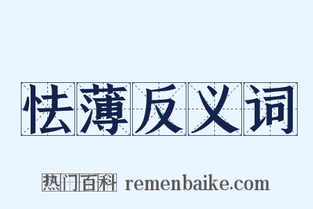 怯薄反义词是什么意思的图片